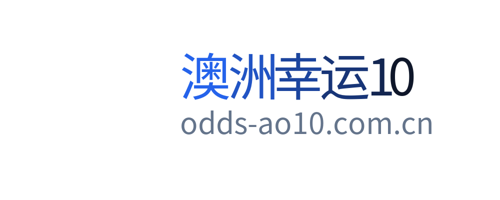 澳洲幸运10